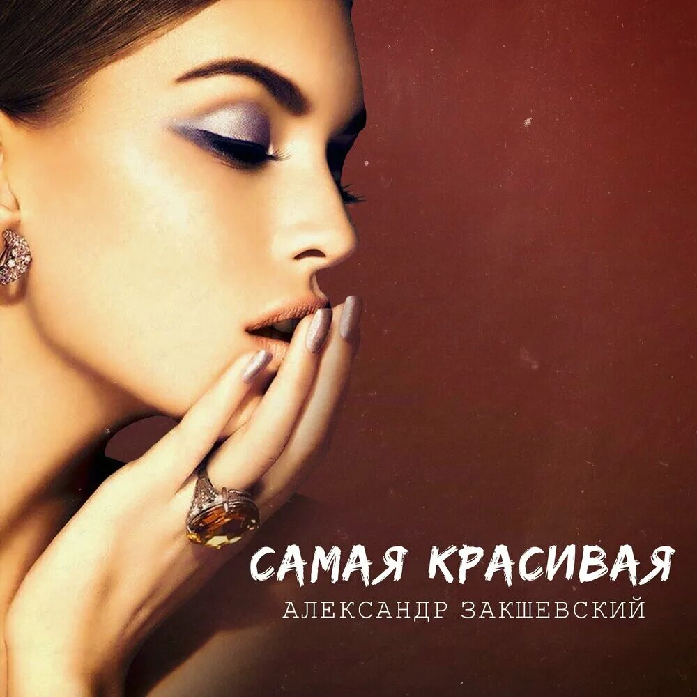 Самая красивая песня. Шикарная песня. Самые красивые песни. Самая красивая музыка. Самая красивая песня какой