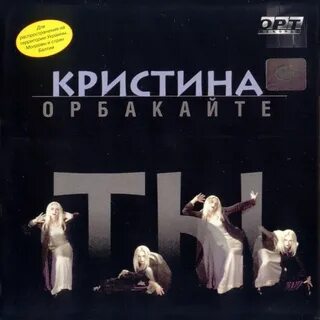 Песни кристины орбакайте список