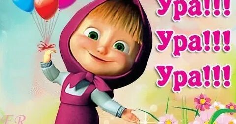 Ура это предложение