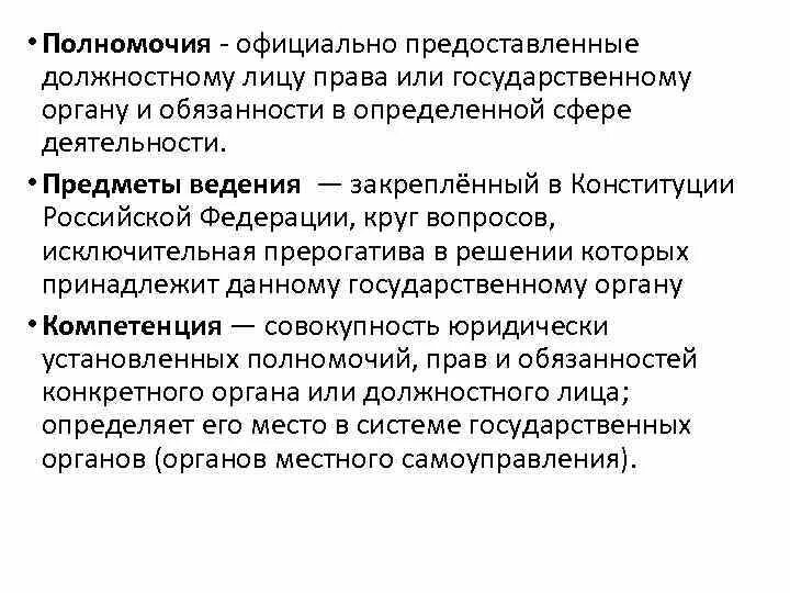 Полномочия это официальное. Прерогативы центральной власти и полномочий местных властей. Полномочия оф. Компетенции и прерогатива.