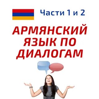 Учим армянский самостоятельно