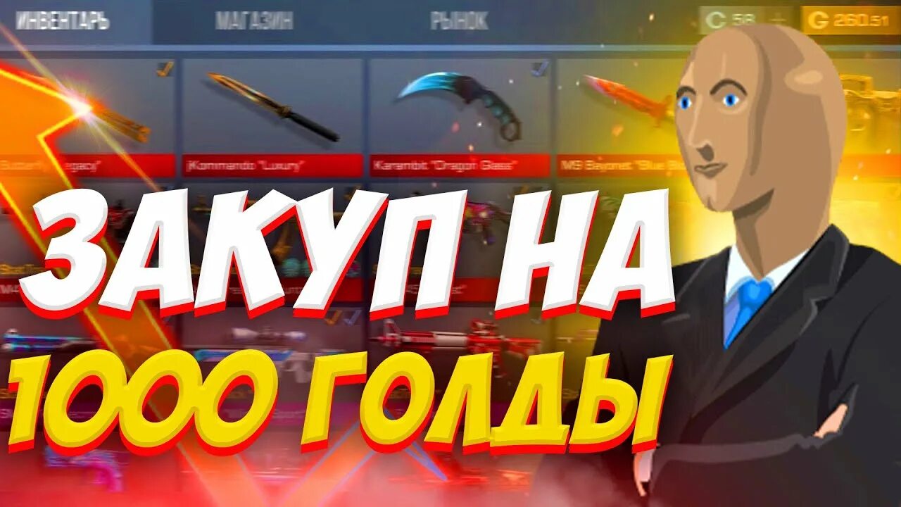 закуп на 1000 голды в стандоффе. закуп на 1000 голды в стандофф. закуп на 1000 голды в стандофф. 1000 голды в standoff 2. 1000 голды в стандофф 2.