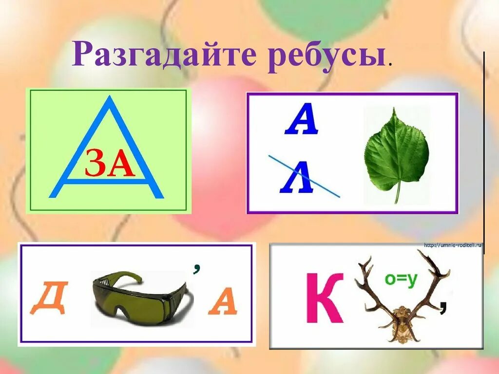 Отгадай ребусы 1