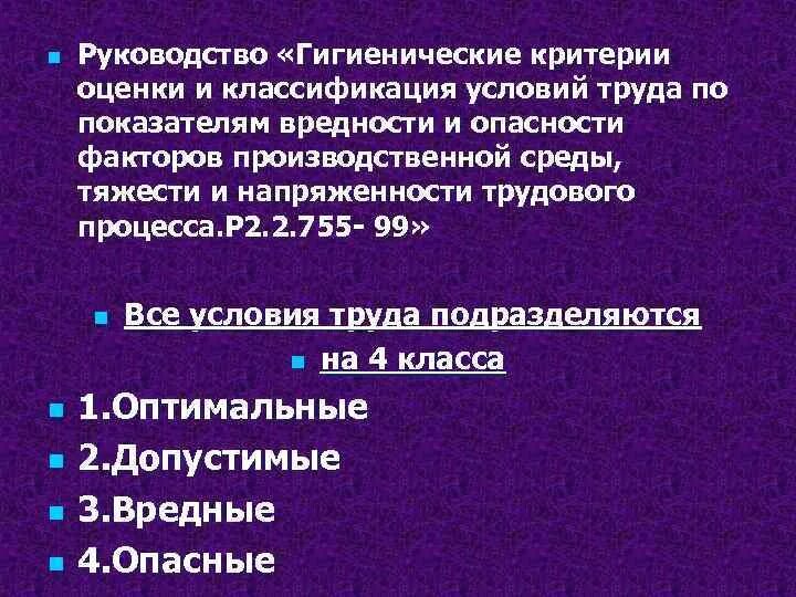 05 руководство по гигиенической оценке. Гигиенические критерии условий труда. Гигиенические критерии оценки труда. Гигиенические критерии оценки условий труда. Физиологические условия труда.