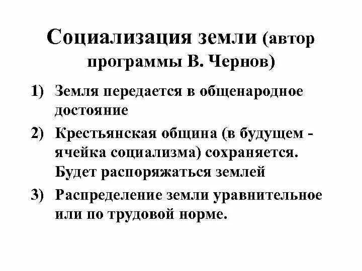 Социализация земли 1917. Социализация земли определение. Программа социализации земли. Социализация земли эсеры.