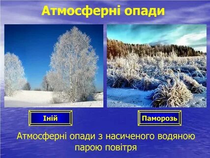 Иней однозначное или многозначное