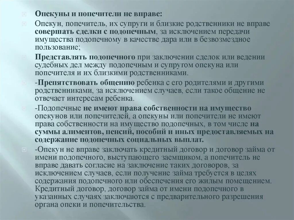 Опекуны и попечители не имеют право. Предварительное разрешение органа опеки и попечительства. Опекун не вправе совершать сделки с подопечным. Муж опекун жены