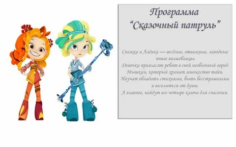 Песни сказочный патруль день рождения