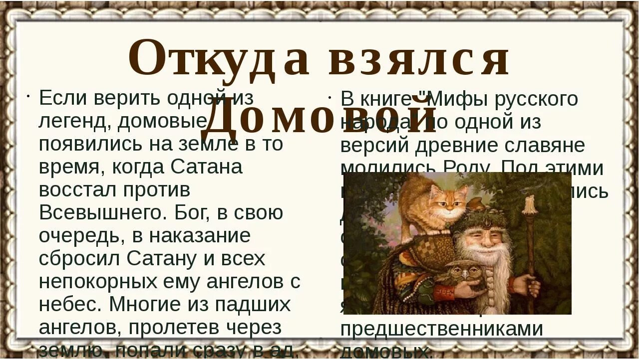 Как появляется домовой. Мифы славян Домовой. День домового. Как появляются домовые. Кудесы праздник домового.