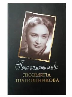 Пока память