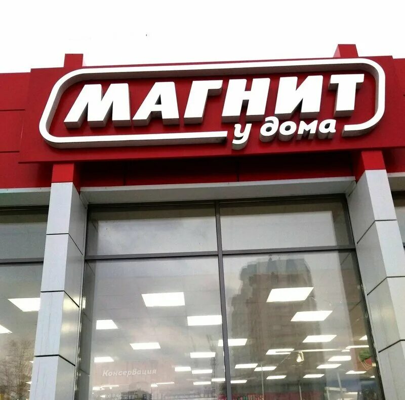 Магнит октябрьский график работы Панорама: Магнит Косметик, магазин парфюмерии и косметики, Октябрьская ул., 106,