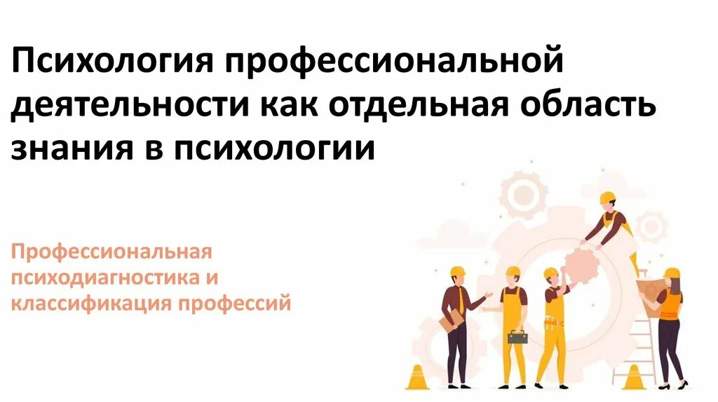 Предмет психологии профессии. Психология профессиональной деятельности. психология профессиональной деятельности презентация. психологическая профессиональная деятельность. виды профессиональной деятельности в психологии.