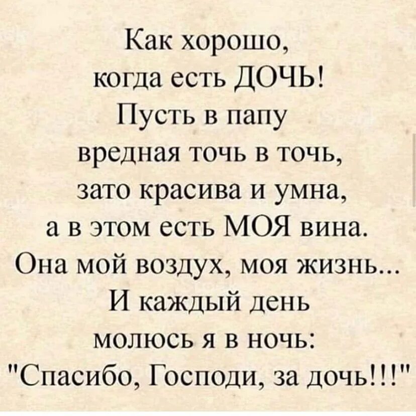 Как хорлшо когда есть дочь стих. Стих как хорошо когда есть дочь пусть в папу. Как хорошо когда есть дочь стихи. Стих как хорошо когда есть дочь пусть в папу вредная точь в точь.