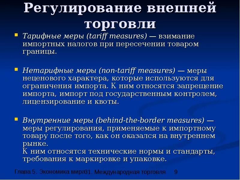 Примеры торговли в россии. Регулирование внешней торговли. Государственное регулирование внешней торговли. Меры регулирования международной торговли. Методы регулирования внешней торговли.