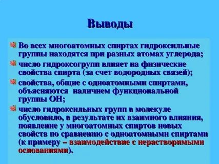Свойства многоатомных спиртов кратко
