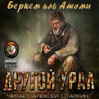 Слушать аудиокнигу мародер беркем аль