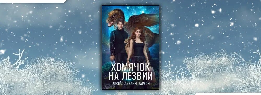 Вторая попытка леди тейл 2 полностью. Одуванчик в тёмном саду джейд дэвлин. вторая попытка леди тейл. хомячок на лезвии джейд дэвлин. джейд дэвлин, ирина смирнова потерянный источник.