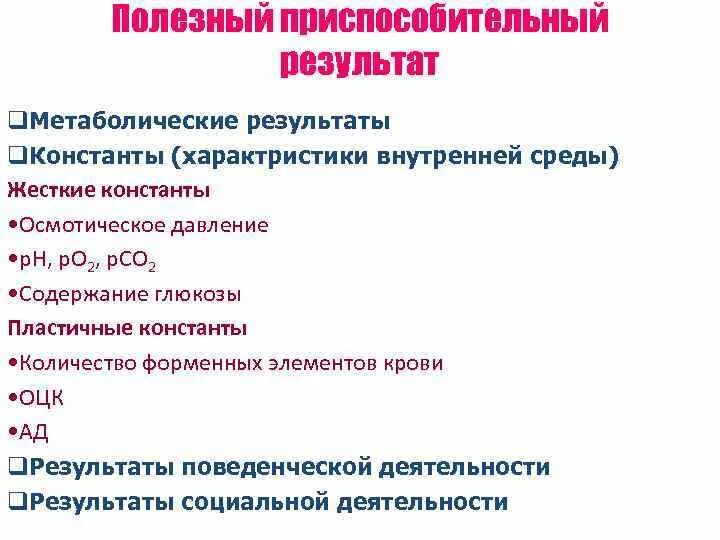 Примеры функциональных приспособительных изменений. Полезный приспособительный результат в физиологии. Полезный приспособительный результат функциональной системы. Жесткие и пластичные константы внутренней среды. Адаптивный результат.