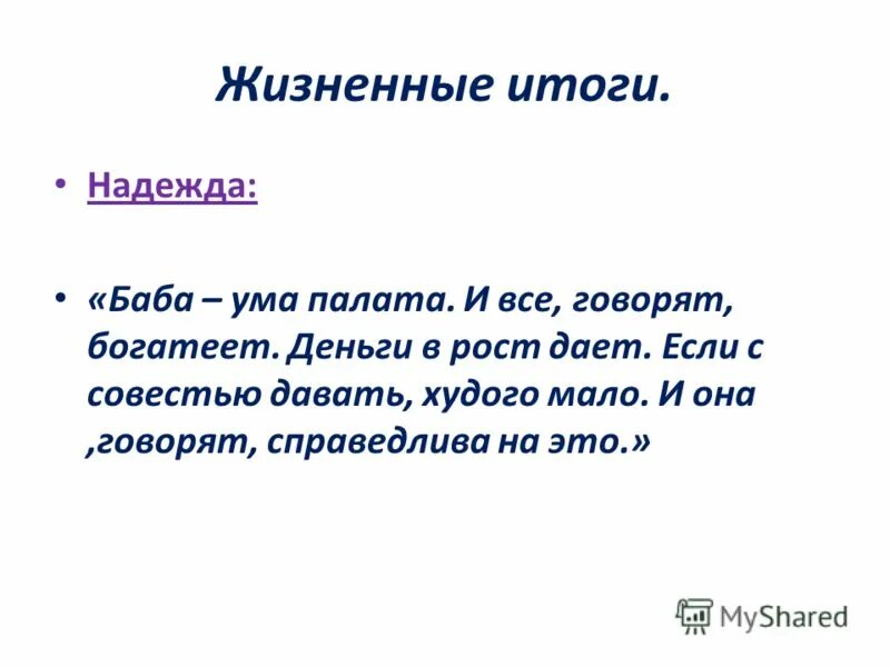 жизненный итог