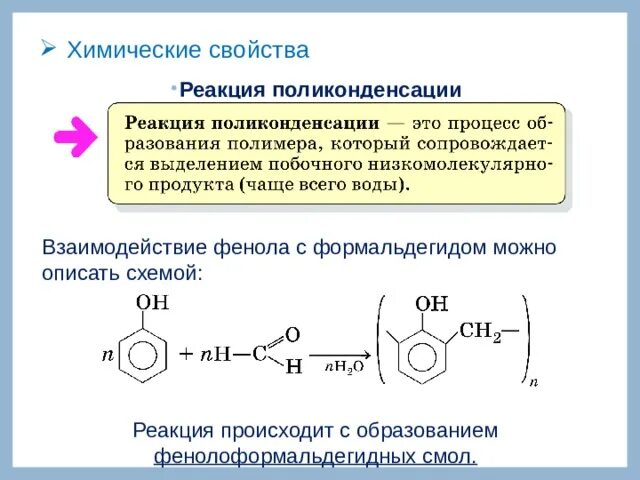 Фенол вступает в реакции с водой. Схема реакция фенолов поликонденсации. Реакция поликонденсации фенола с формальдегидом. Реакция поликонденсации фенола. Химические свойства фенола поликонденсации.