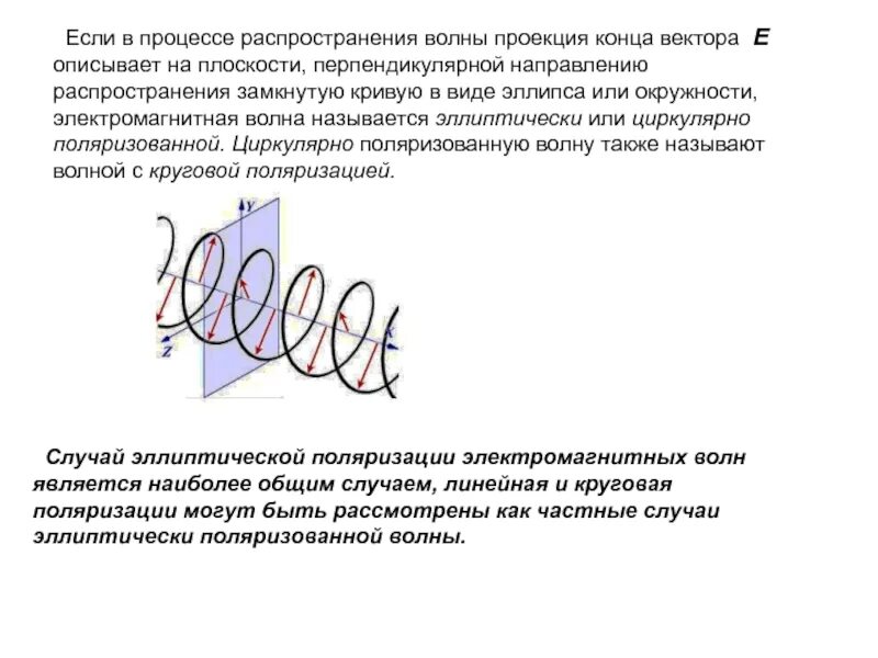 Электромагнитная волна распространяется в направлении. Поляризация электромагнитных волн линейная круговая эллиптическая. Эллиптическая поляризация ЭМВ. Поляризация электромагнитных волн. Линейная поляризация электромагнитных волн.