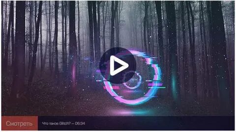 Видео про эффекты
