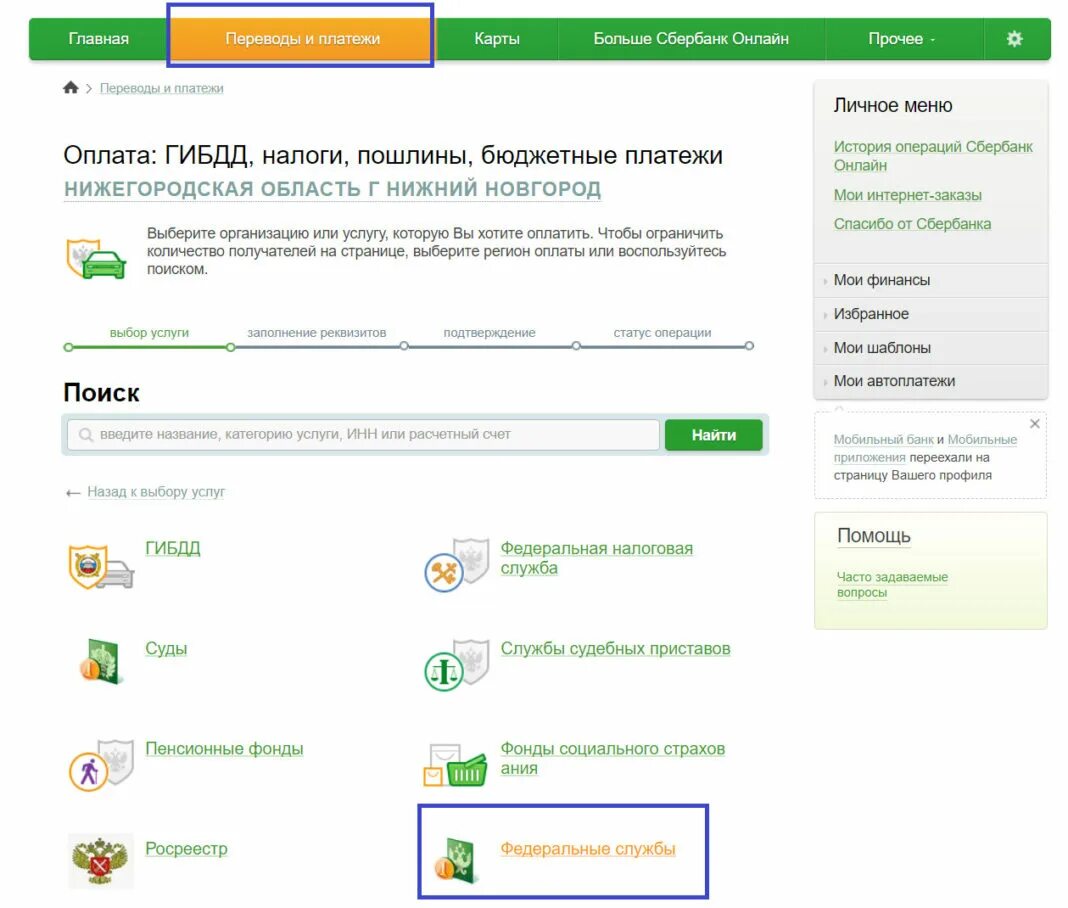 Оплата госпошлины через Сбербанк. Как оплатить госпошлину через Сбербанк.