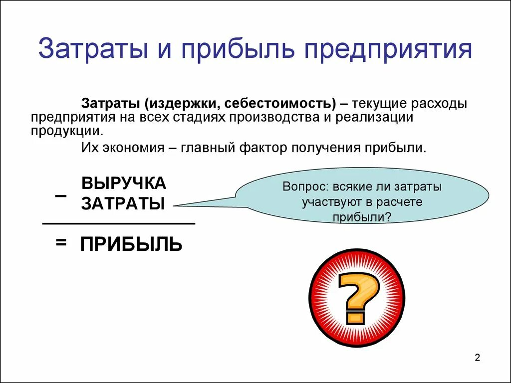 Производственные затраты и прибыль. Издержки, доход и прибыль предприятия. Издержки и прибыль предприятия. Производство затраты выручка прибыль схема. Издержки производства и прибыль.