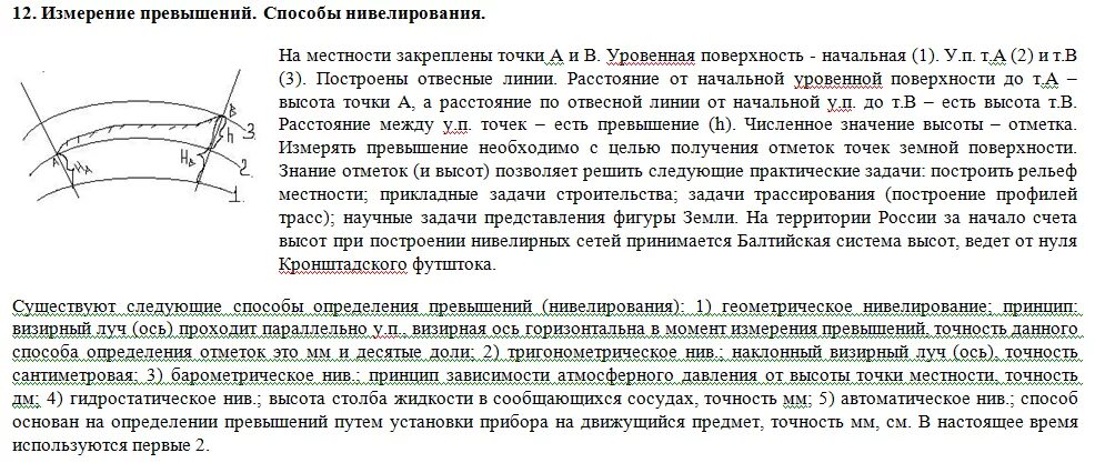 Определение превышений и высот точек. Способы измерения превышений. балтийская система высот. барометрическое нивелирование. отвесная линия в геодезии это.