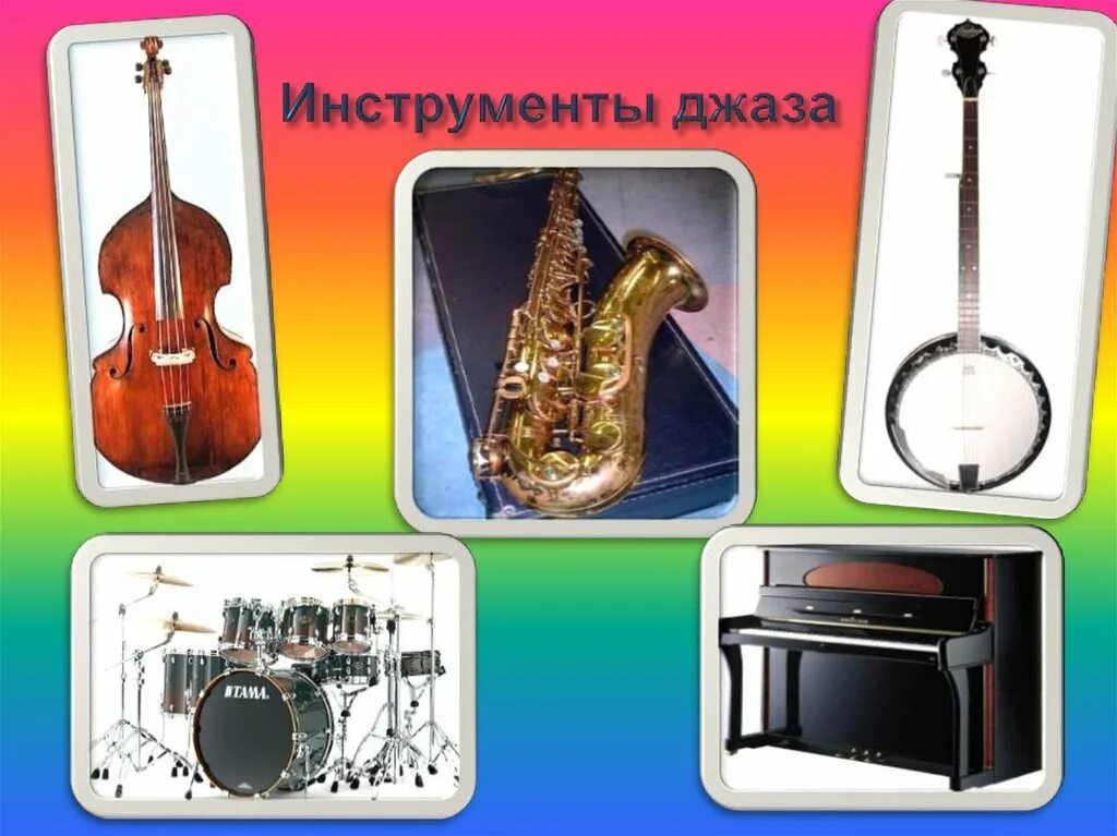 Инструменты джаза. Джазовые музыкальные инструменты. Инструменты джазового оркестра. Муз инструменты джаз. В состав джазового оркестра входит