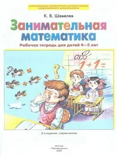 Шевелев рабочая тетрадь 5 лет