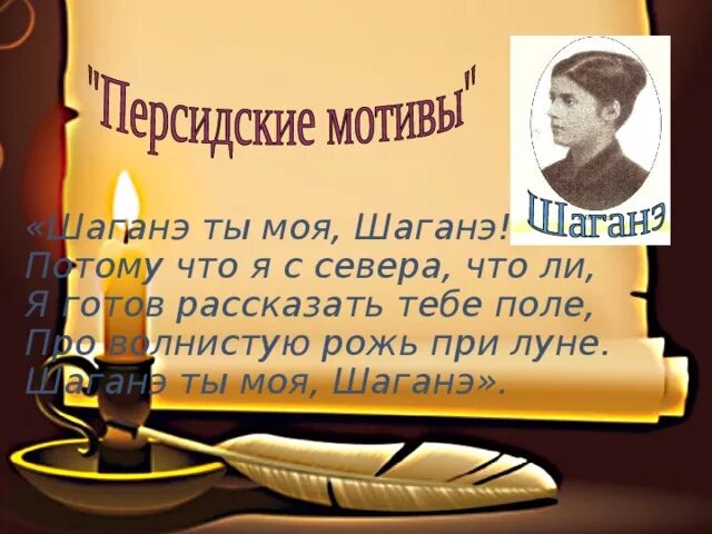 Я готов рассказать тебе поле про волнистую. Шаганэ ты моя, Шаганэ. Шаганэ ты моя Шаганэ Есенин. Шаганэ ты моя Шаганэ потому что я с севера что ли. Есенин Шаганэ ты моя Шаганэ стих.