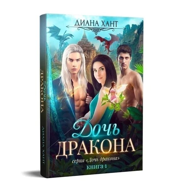 Флэнаган Лиз "дочь дракона". Дочь дракона книга. Няня для тайной дочери драконьего военачальника