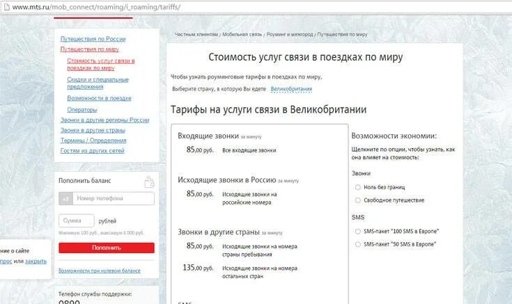 МТС роуминг. Сколько стоит смс на МТС. МТС поездки по России роуминг. Тарифы МТС для звонков за границу.