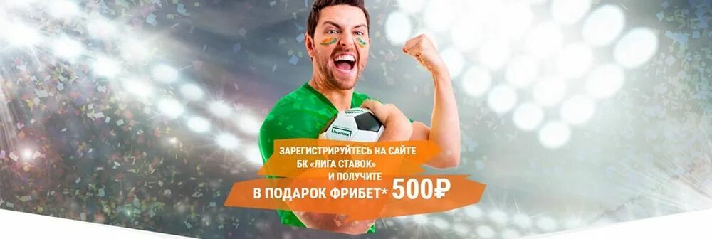 Лига ставок фрибет 500. Подарок фрибет. Фрибет лига ставок 500 рублей фото. Фрибет фото.