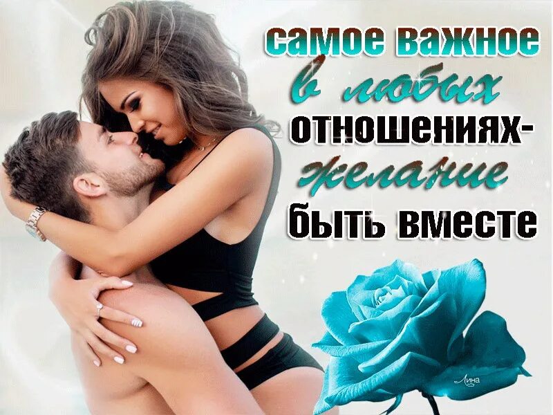 Вместе отличный. Самое важное в любых отношениях желание быть вместе. Самое важное в любых отношениях — желание быть вмес. Любить - это значит быть вместе. Самое главное в отношениях желание быть вместе.