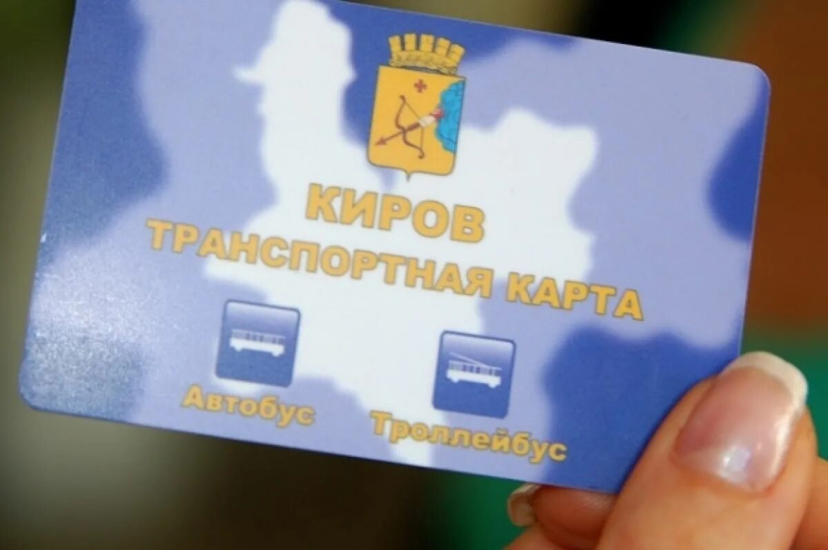 Транспортная карта киров. Транспортная карта школьника. Электронный проездной школьника. Транспортная карта киров. Электронный проездной школьника.