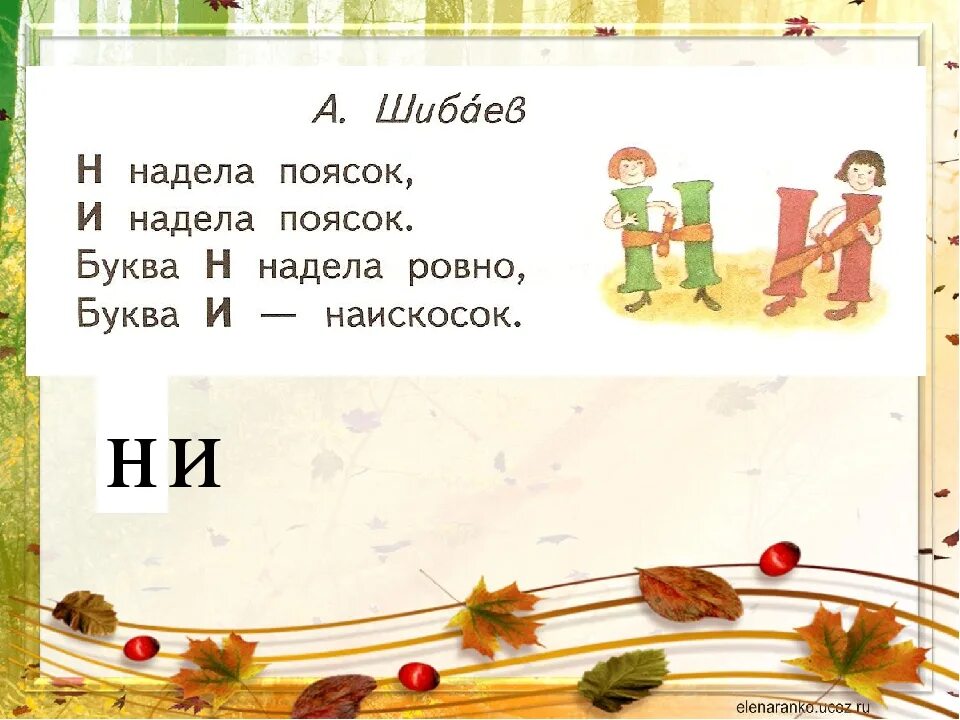 Буква и наискосок примеряла поясок. Буква и наискосок примеряла поясок стихотворение. Н надела поясок и надела. Стих н надела поясок. Скороговорки на н