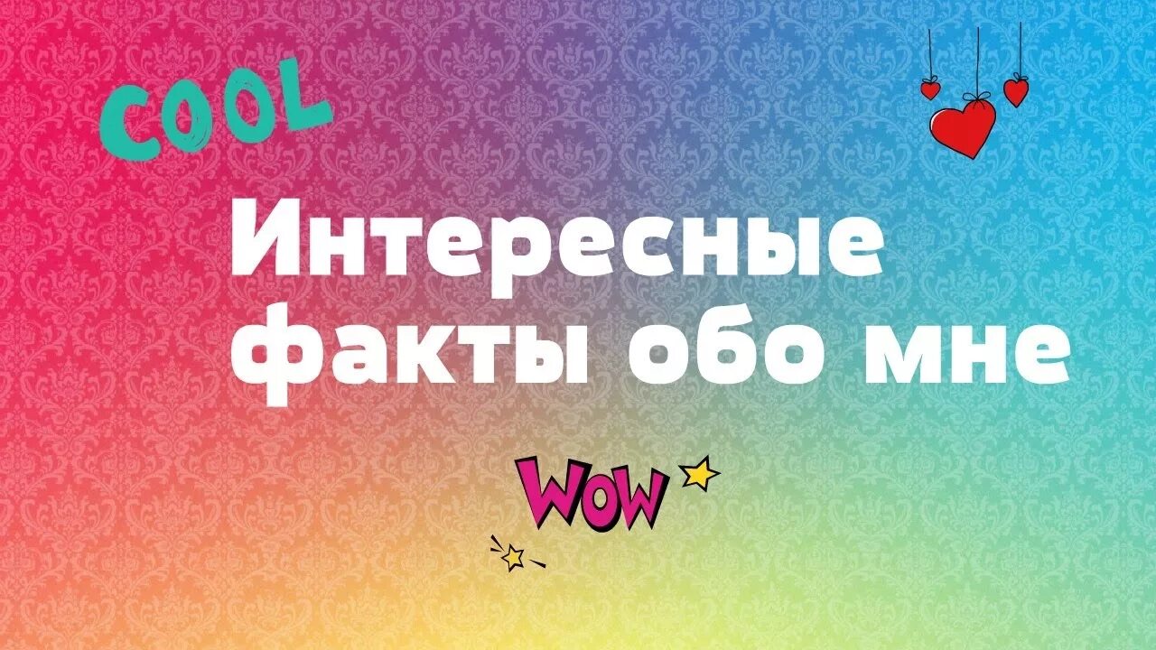 Включи 3 факта. Факты обо мне. Необычные факты обо мне. Интересные факты о бо мне. Пять интересных фактов о себе.