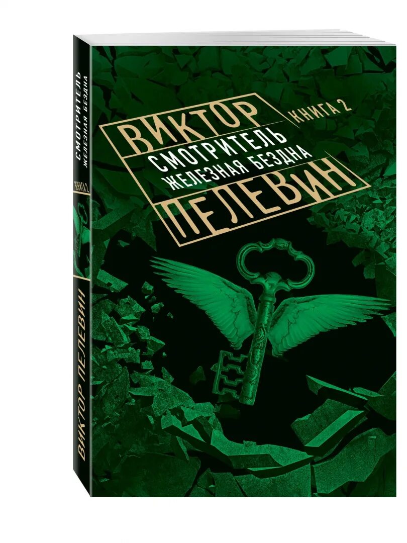 Смотритель железная бездна. Пелевин смотритель железная бездна. Смотритель книга.