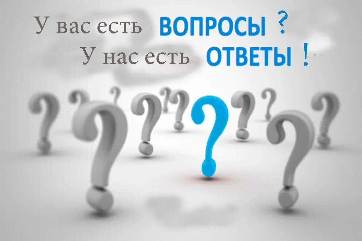 Вопрос-ответ. У вас есть вопросы. Отвечаем на ваши вопросы. Отвечать на вопросы. Post question