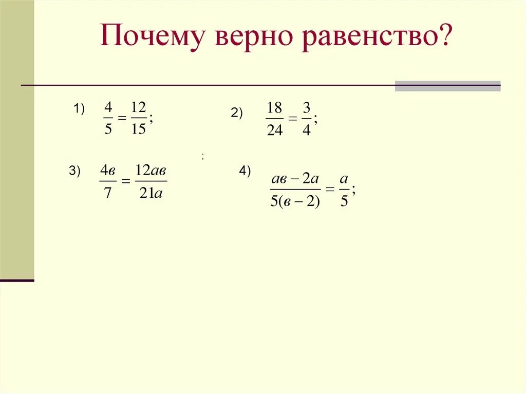 Почему верное равенство