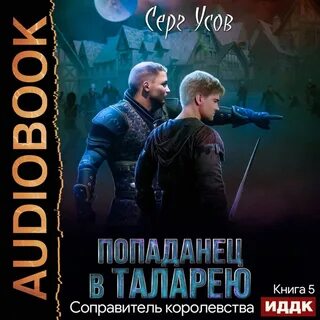 Аудиокниги последние королевства