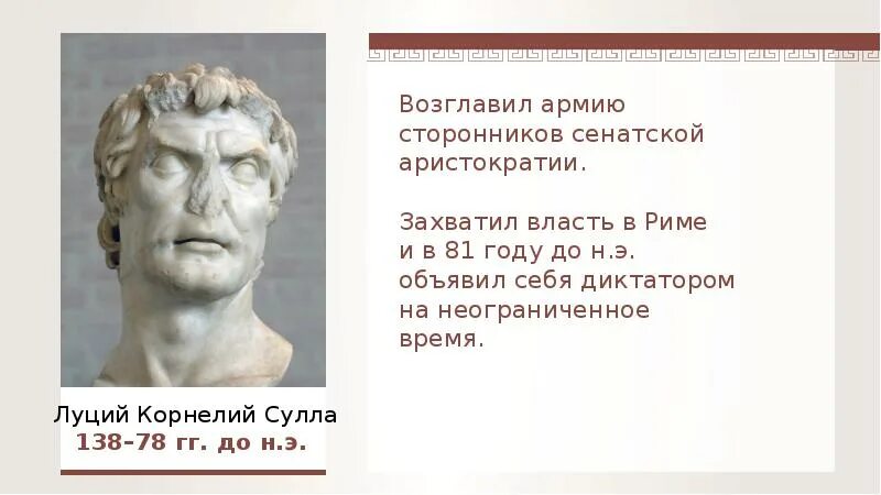 Сулла первый военный диктатор рима 5 класс. Луций Корнелий Сулла внешность. Власти диктатора Суллы. Политика Суллы.
