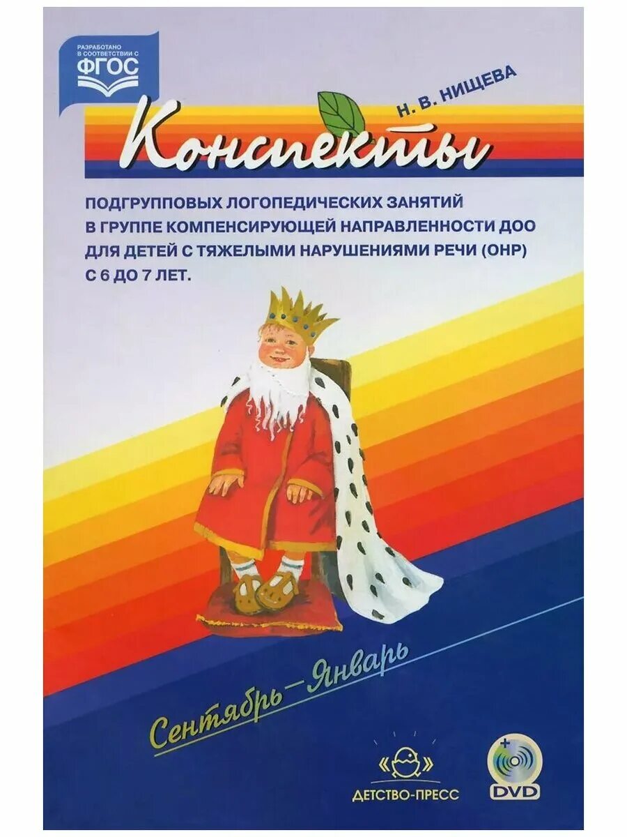 Нищева младшая группа конспекты. Конспекты логопедических занятий нищева. Нищева наталия валентиновна. Нищева рабочая тетрадь для подготовительной логопедической группы. Нищева н в конспекты логопедических занятий.