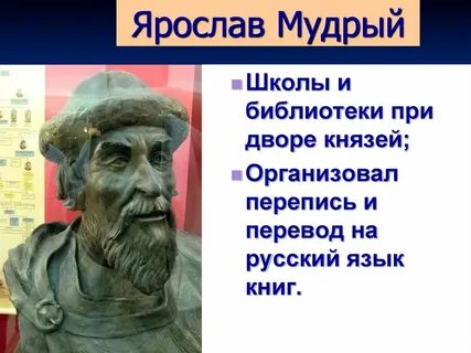 При ярославе мудром появились