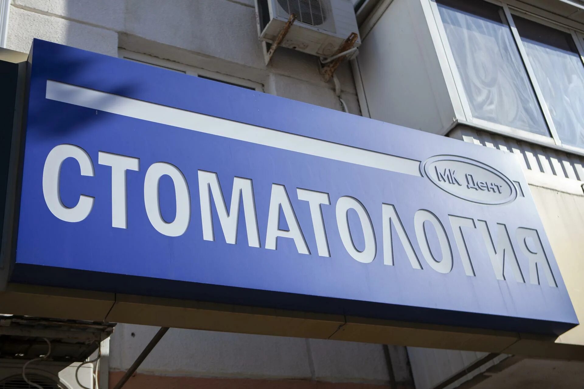 Стоматологический центр "МК-Дент" тел: 452-50-50; 452-55-55 Стоматологический це