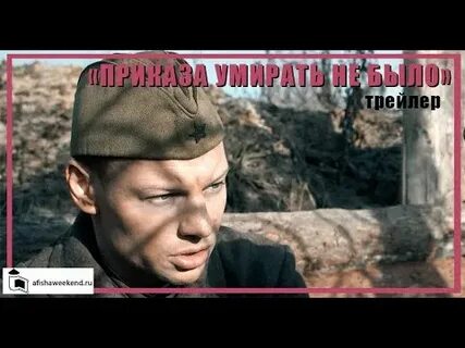 Приказа умирать песня