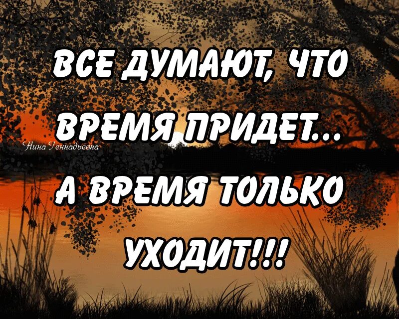 Все говорят придет время. Все думают что придет время а время только уходит. все думают что придет время. время только уходит. время придет а оно только уходит.