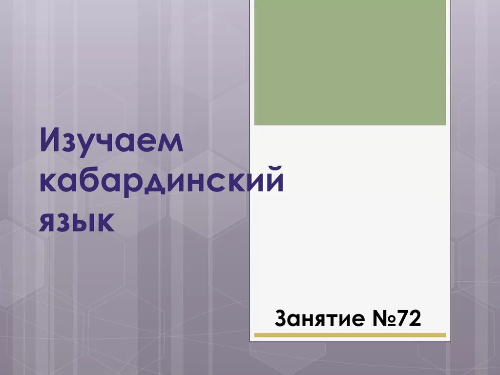 Учебники кабардинского языка. Выучить кабардинский язык. Уроки кабардинского языка. Как выучить кабардинский язык. Домашнее задание кабардинский язык.